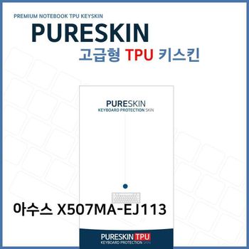 E.아수스 X507MA-EJ113 TPU키스킨(고급)