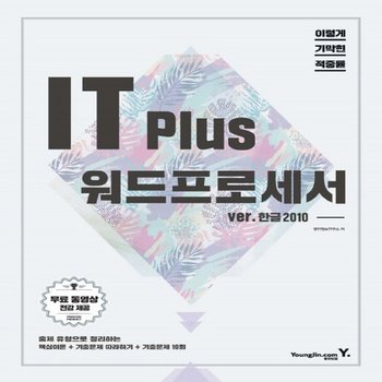 영진닷컴 2018 이기적인 in IT Plus 워드프로세서 ver. 한글 2010