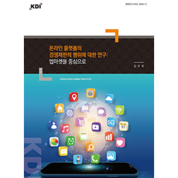 온라인 플랫폼의 경쟁제한적 행위에 대한 연구: 앱마켓을 중심으로