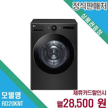LG 트롬 건조기 20kg 렌탈 또는 구매 RD20KNT.AKOR 60개월 41500
