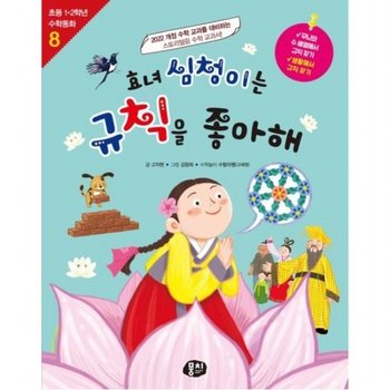 효녀 심청이는 규칙을 좋아해 : 2022 개정 수학 교과를 대비하는 스토리텔링 수학 교과서! (초등 1·2학년 수학동화 시리즈 8)
