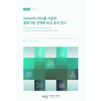 Network DEA를 이용한 물류기업 경쟁력 비교 분석 연구