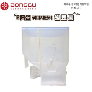 동구 미니자판기 VEN-501 믹스커피 원료통 재료통 티타임 커피자판기 믹스재료통
