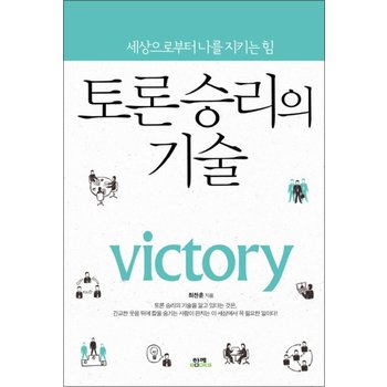 토론 승리의 기술