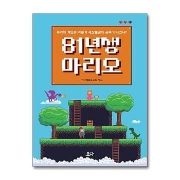 81년생 마리오 - 추억의 게임은 어떻게 세상물정의 공부가 되었나