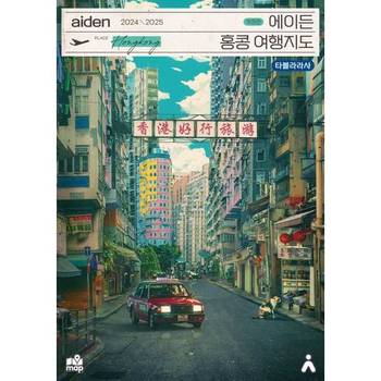 [타블라라사] 에이든 홍콩 여행지도(2024-2025)