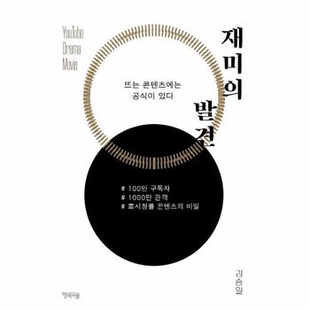재미의 발견  : 100만 팔로워, 1000만 관객, 高시청률 콘텐츠의 비밀 -  Insight Series 2