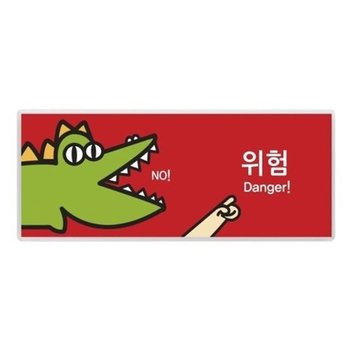 [VCJ9677Q]안내판 위험 캐릭터멀티 컬러 120x50 A9030
