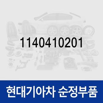 볼트(1개) (1140410201) 마이티, 그랜저XG, 쏘나타EF, 아반떼, 아반떼XD, 에쿠스, 투스카니, 싼타페, 투싼, 8톤 트럭, 에어로 스페이스, 에어로 시티, 에어로 퀸/익스프레스, 유니버스 스페이스, 유니버스 익스프레스, 트라고 엑시언트 6X4, 트라고 엑시언트 8X4/10X4,