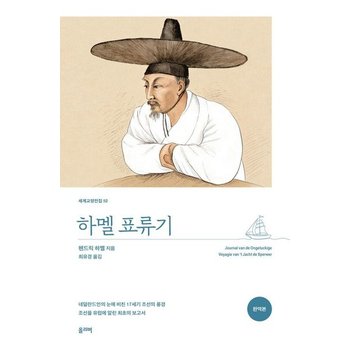 하멜 표류기 - 세계교양전집 52