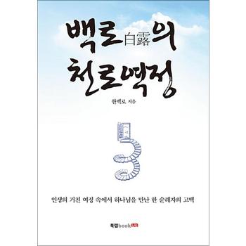 백로(白露)의 천로역정
