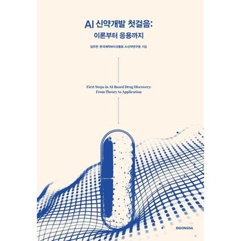 AI 신약개발 첫걸음 : 이론부터 응용까지