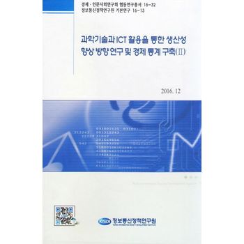 과학기술과 ICT활용을 통한 생산성 향상 방향 연구 및 경제 통계 구축 2 세트