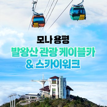 [강원] 모나용평 발왕산관광케이블카(~7/16)