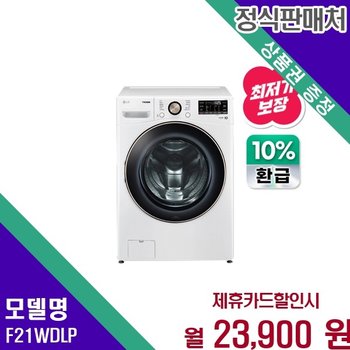 LG 으뜸효율 21kg AI 트롬 F21WDLP 60개월 36900