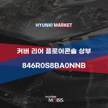 커버 리어 플로어콘솔 상부 (846R0S8BA0NNB)