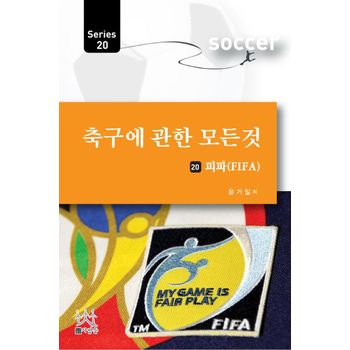 축구에 관한 모든 것 20: 피파(FIFA)