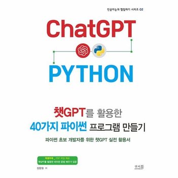 챗GPT를 활용한 40가지 파이썬 프로그램 만들기 - 인공지능과 협업하기 시리즈 2