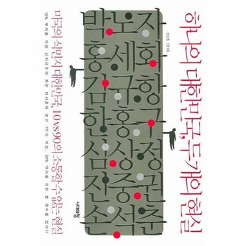 하나의 대한민국 두개의 현실 미국의 식민지 대한민국, 10 vs 90의 소통할 수 없는 현실