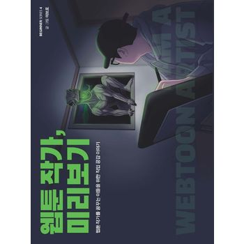 웹툰 작가, 미리보기