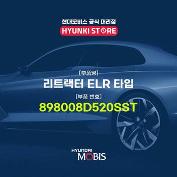 현대모비스리트랙터 ELR 타입 (898008D520SST)