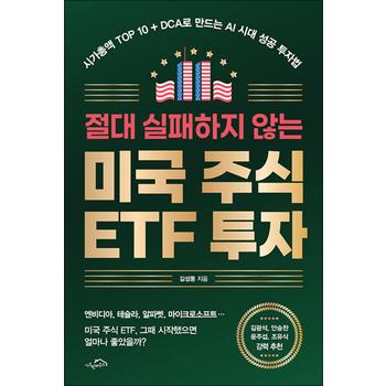 절대 실패하지 않는 미국 주식 ETF 투자 - 시가총액 TOP 10+DCA로 만드는 AI 시대 성공 투자법