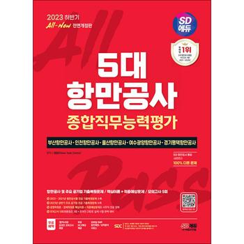 2023 하반기 SD에듀 All-New 5대 항만공사 종합직무능력평가 핵심이론 + 적중예상문제 + 모의고사 5회