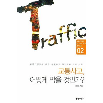교통사고 어떻게 막을 것인가