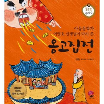 아동문학가 이영호 선생님이 다시 쓴 옹고집전