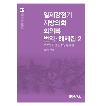 일제강점기 지방의회 회의록 번역해제집 2 - 1920년대 강원경상황해 편 (양장)