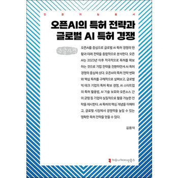 [큰글자도서] 오픈AI의 특허 전략과 글로벌 AI 특허 경쟁