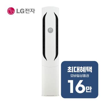 LG 휘센 위너 스탠드 에어컨 18평형 (크림 화이트) FQ18HDWHR1 렌탈 60개월 월 57500원