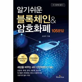 [북스타]알기쉬운 블록체인 ＆ 암호화폐 105문답-13(4차산업혁명총론)