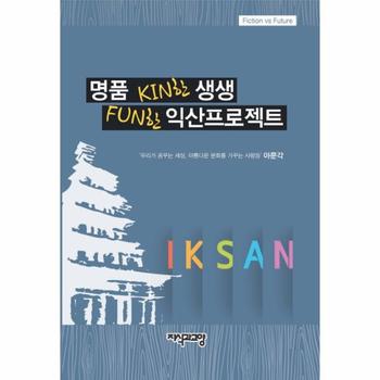 지식과교양 명품 KIN한 생생 FUN한 익산프로젝트