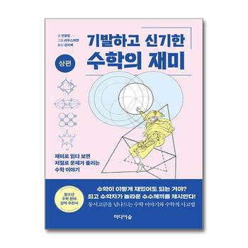 기발하고 신기한 수학의 재미 : 상편