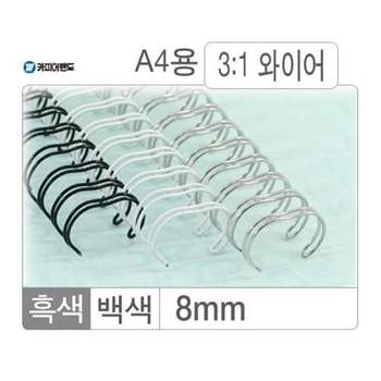 와이어링 3대1 흑색 8mm 100개 제본 더블 종이 A4 모니터 컬러 a4