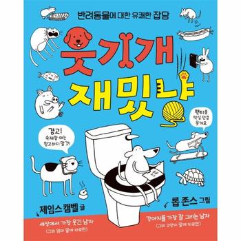 웃기개 재밌냥(반려동물에 대한 유쾌한 잡담)