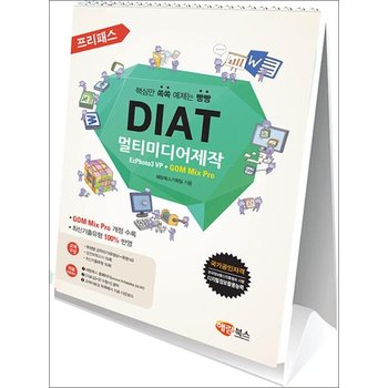 프리패스 DIAT 멀티미디어제작 (스탠드형) - EzPhoto3 VP + GOM Mix Pro