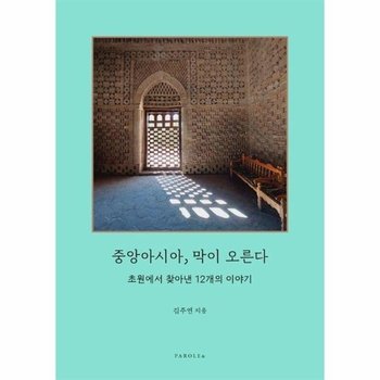 중앙아시아, 막이 오른다 - 초원에서 찾아낸 12개의 이야기