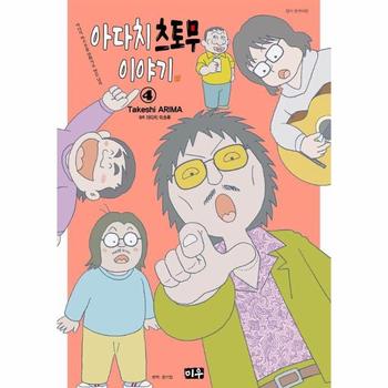 아다치 츠토무 이야기 4 (아다치 미츠루를 만화가로 만든 남자)