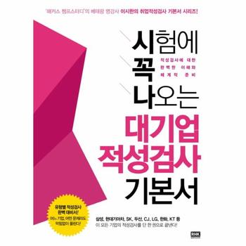 시험에 꼭 나오는 대기업 적성검사 기본서 2012  삼성 현대기아차 SK 두산 CJ LG 한화 KT등