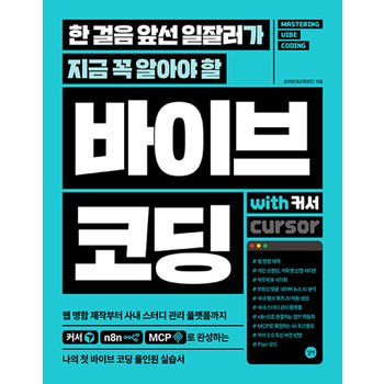 길벗 한 걸음 앞선 일잘러가 지금 꼭 알아야 할 바이브 코딩 with 커서