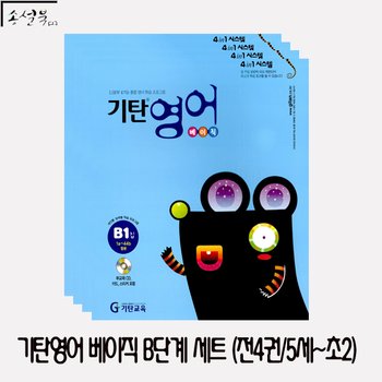 [기탄교육]송설북 기탄영어 베이직 B단계 세트 (전4권) (5세~초등2)