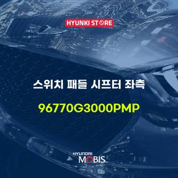 스위치 패들 시프터 좌측 (96770G3000PMP) 현대모비스부품몰