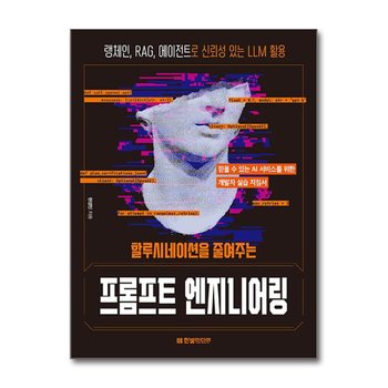 할루시네이션을 줄여주는 프롬프트 엔지니어링 - 랭체인, RAG, 에이전트로 신뢰성 있는 LLM 활용