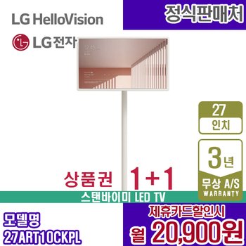 LG TV 엘지 27인치 스탠바이미 화이트 27ART10CKPL 렌탈 5년 33900
