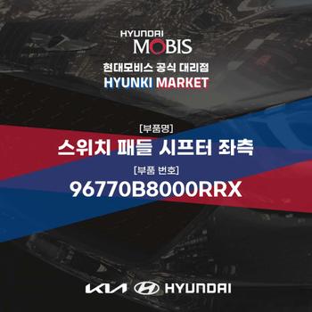 스위치 패들 시프터 좌측 (96770B8000RRX) 현대모비스부품몰