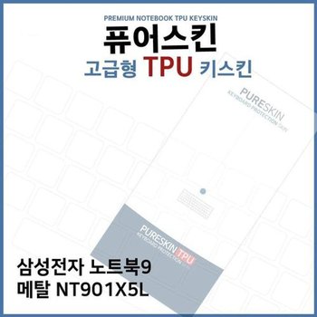 고품질 E.삼성전자 노트북9 메탈 NT901X5L TPU키스킨(고급형) 키스킨 ...