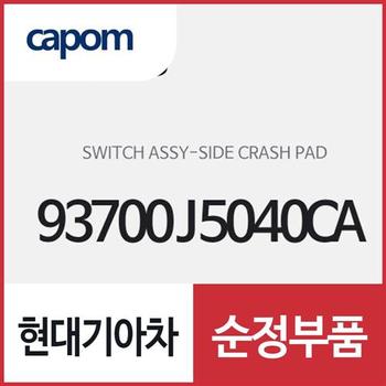 사이드 크래쉬 패드 스위치 (93700J5040CA) 스팅어