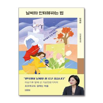 날씨와 인터뷰하는 법 - 기상전문기자의 예측불허 인생 예보기